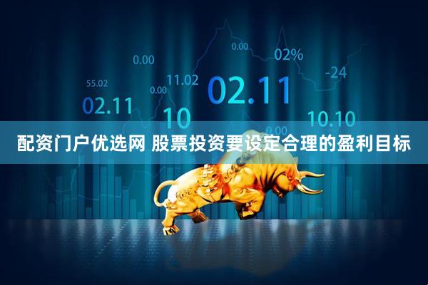 配资门户优选网 股票投资要设定合理的盈利目标