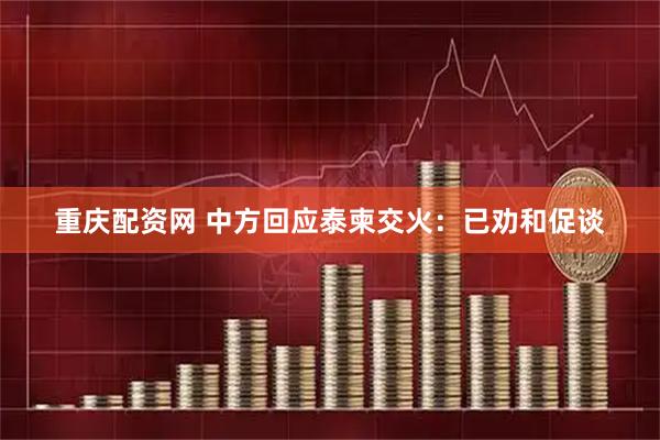 重庆配资网 中方回应泰柬交火：已劝和促谈